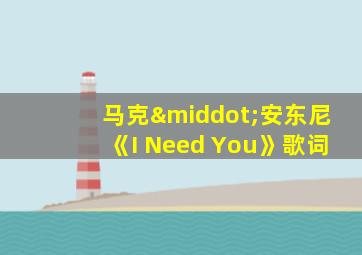 马克·安东尼《I Need You》歌词